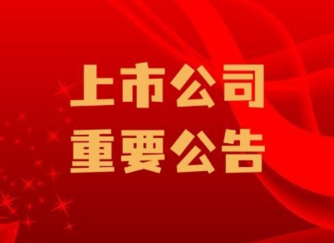 长江生命科技短暂停牌，重大公告即将揭晓！